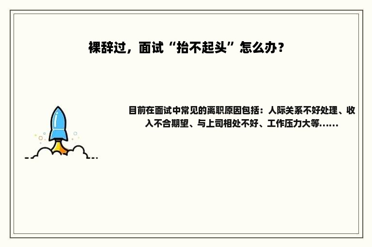 裸辞过，面试“抬不起头”怎么办？
