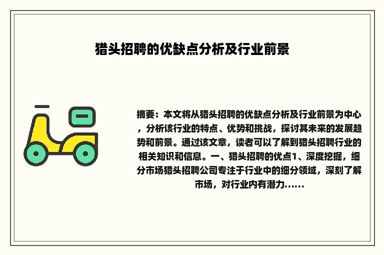 猎头招聘的优缺点分析及行业前景