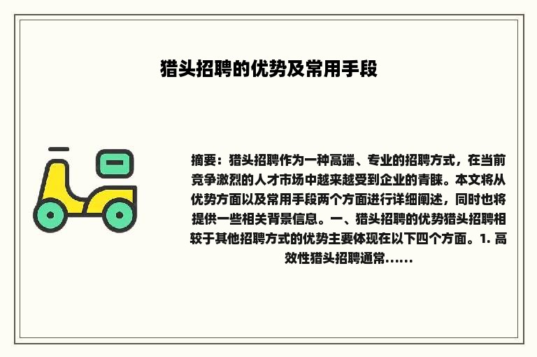 猎头招聘的优势及常用手段