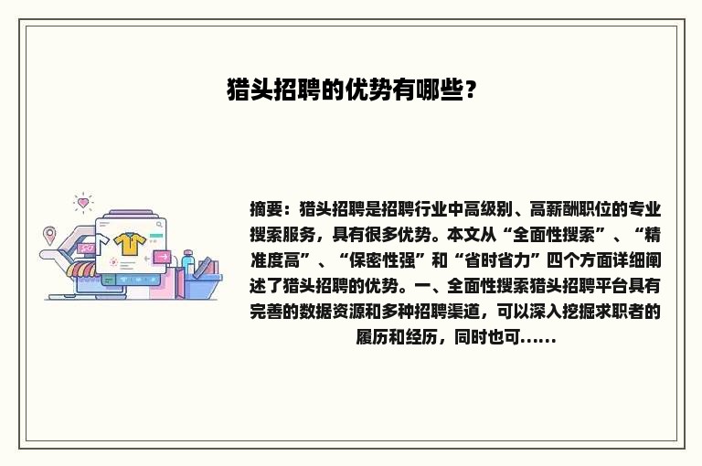 猎头招聘的优势有哪些？