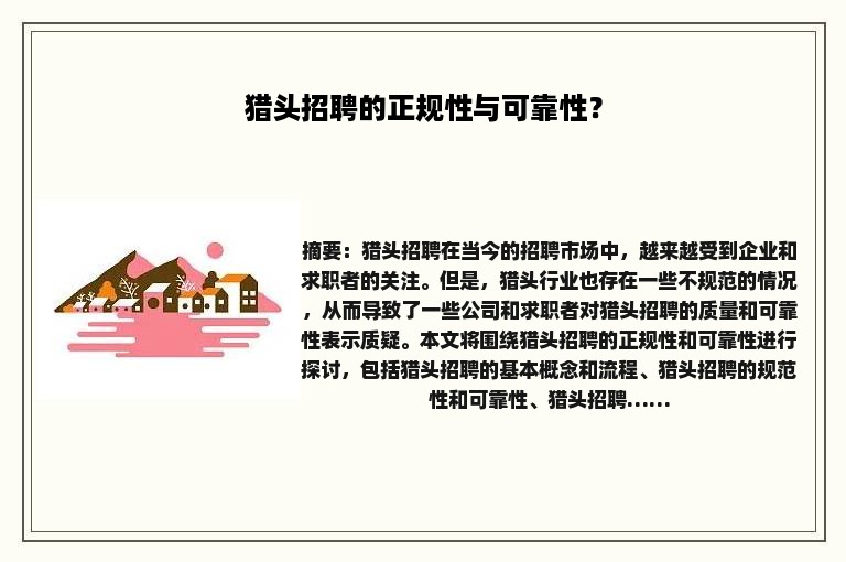 猎头招聘的正规性与可靠性？