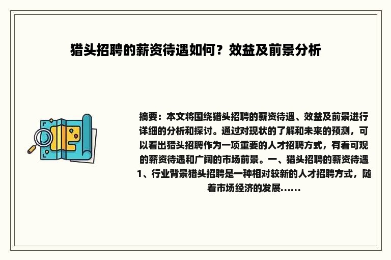 猎头招聘的薪资待遇如何？效益及前景分析