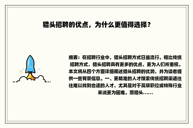 猎头招聘的优点，为什么更值得选择？