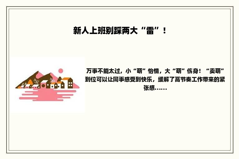 新人上班别踩两大“雷”！