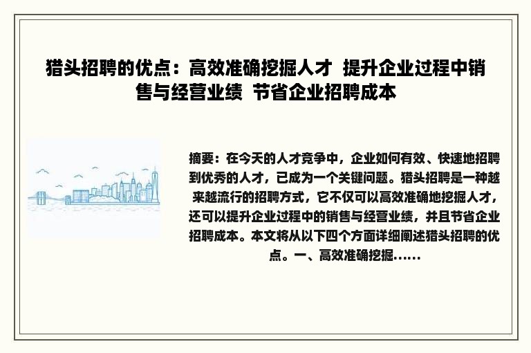 猎头招聘的优点：高效准确挖掘人才  提升企业过程中销售与经营业绩  节省企业招聘成本