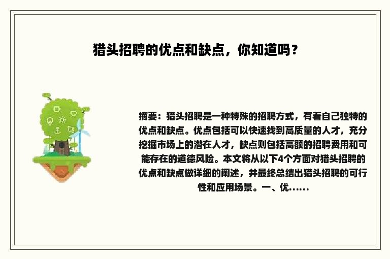 猎头招聘的优点和缺点，你知道吗？