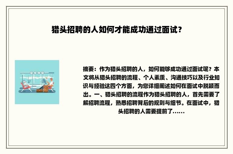 猎头招聘的人如何才能成功通过面试？