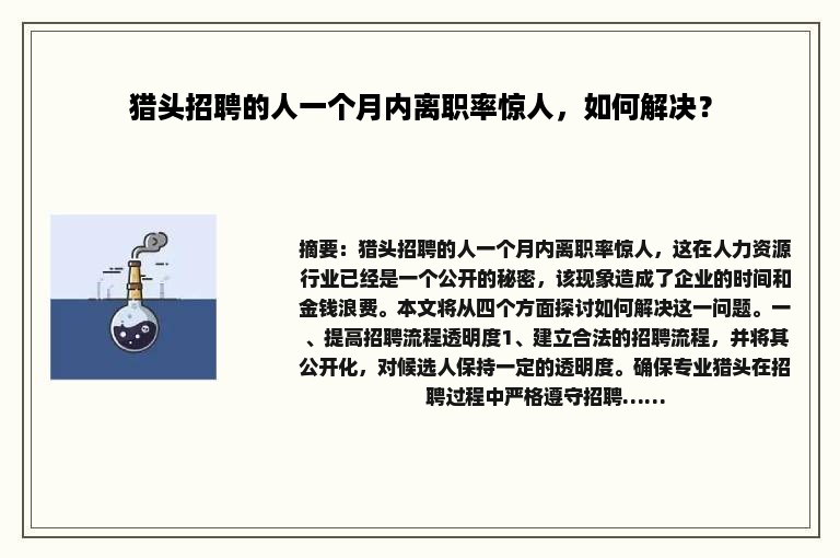 猎头招聘的人一个月内离职率惊人，如何解决？