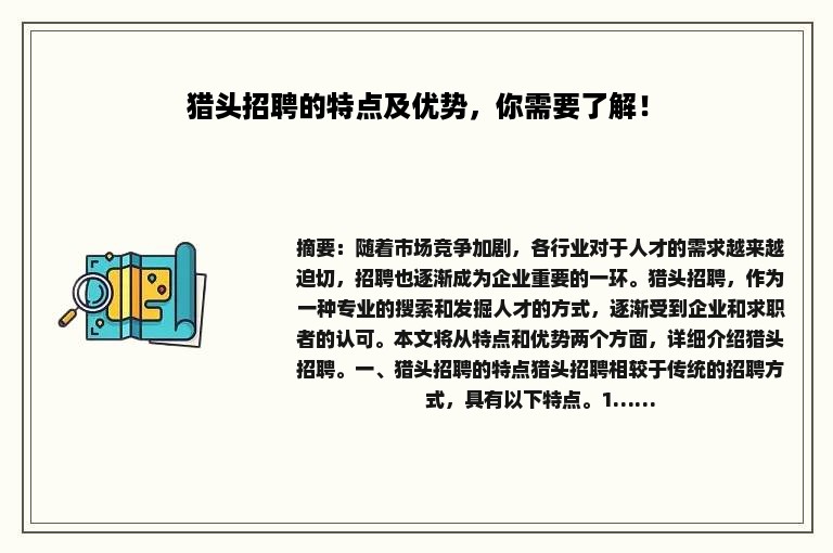 猎头招聘的特点及优势，你需要了解！