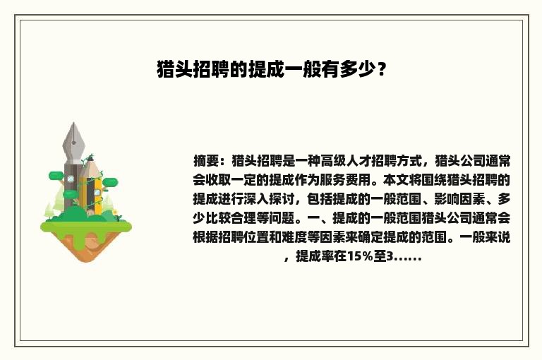 猎头招聘的提成一般有多少？