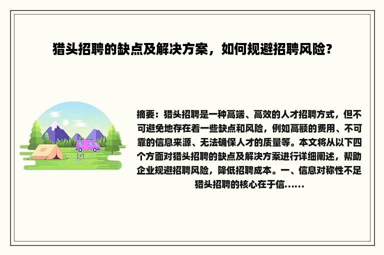 猎头招聘的缺点及解决方案，如何规避招聘风险？