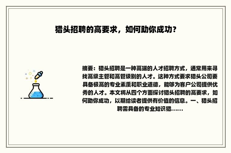 猎头招聘的高要求，如何助你成功？