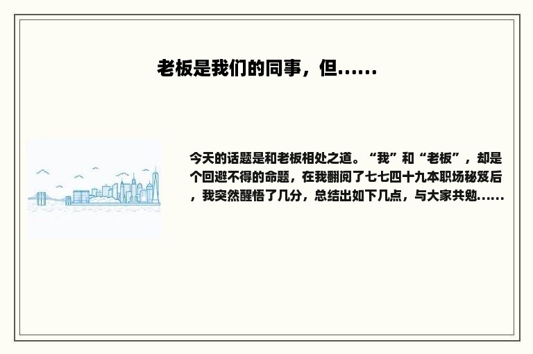 老板是我们的同事，但……