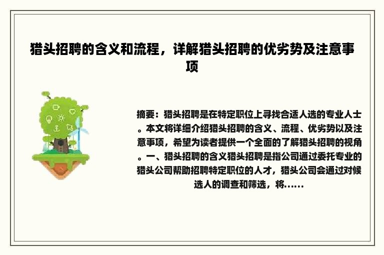 猎头招聘的含义和流程，详解猎头招聘的优劣势及注意事项