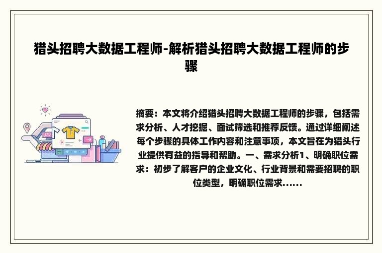 猎头招聘大数据工程师-解析猎头招聘大数据工程师的步骤