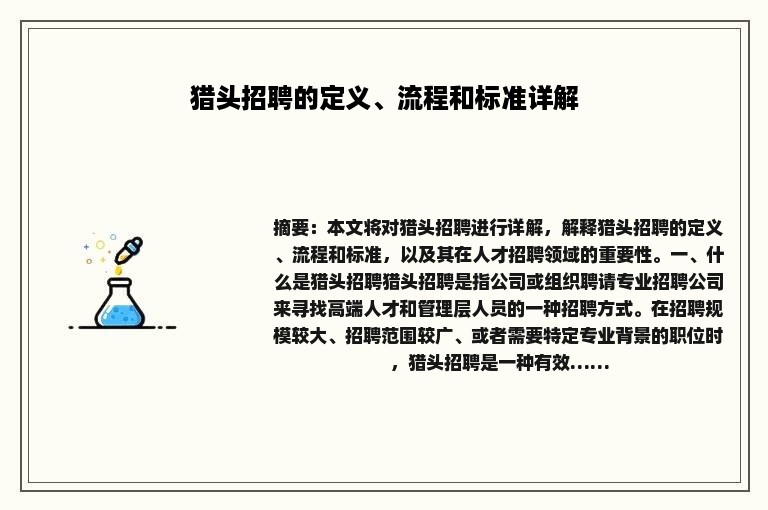 猎头招聘的定义、流程和标准详解