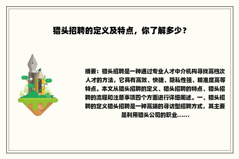 猎头招聘的定义及特点，你了解多少？