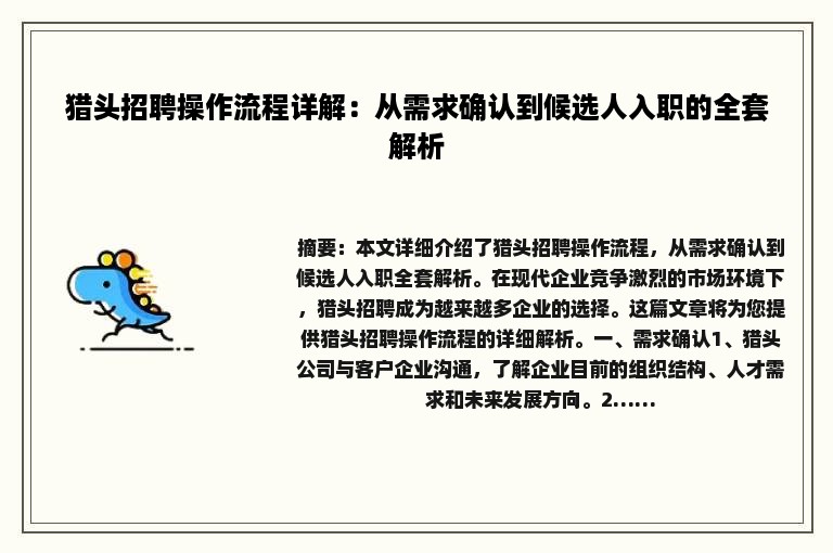 猎头招聘操作流程详解：从需求确认到候选人入职的全套解析
