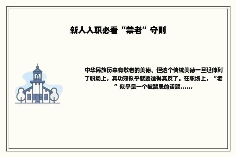 新人入职必看“禁老”守则