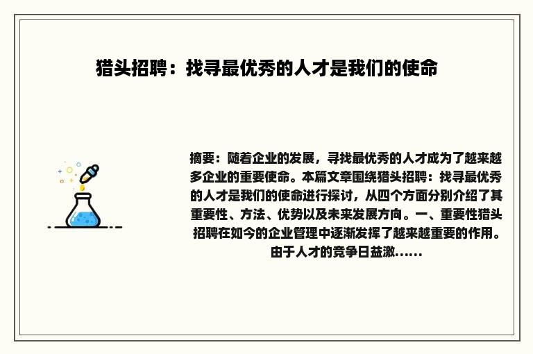 猎头招聘：找寻最优秀的人才是我们的使命