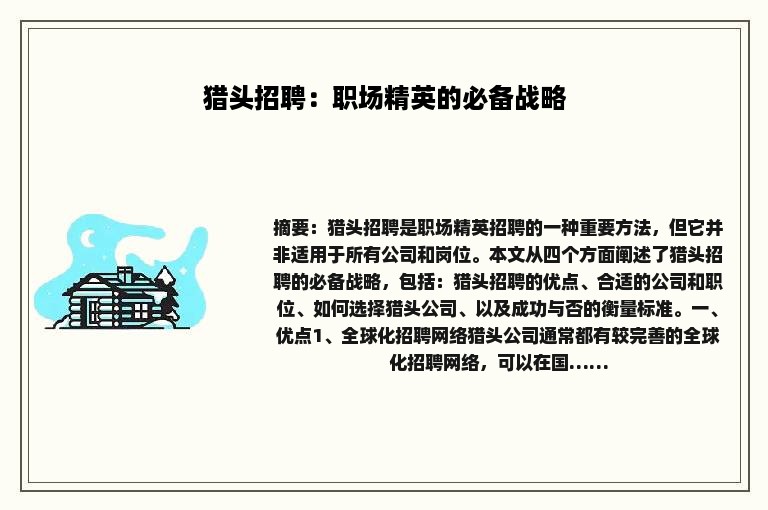 猎头招聘：职场精英的必备战略