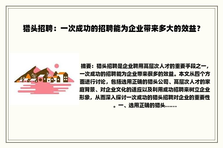 猎头招聘：一次成功的招聘能为企业带来多大的效益？