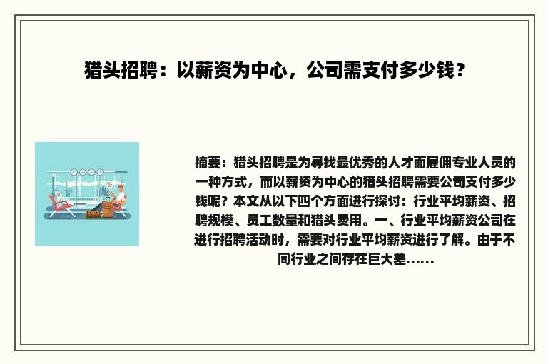 猎头招聘：以薪资为中心，公司需支付多少钱？
