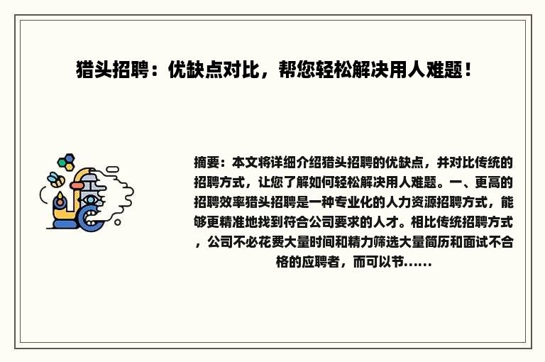 猎头招聘：优缺点对比，帮您轻松解决用人难题！