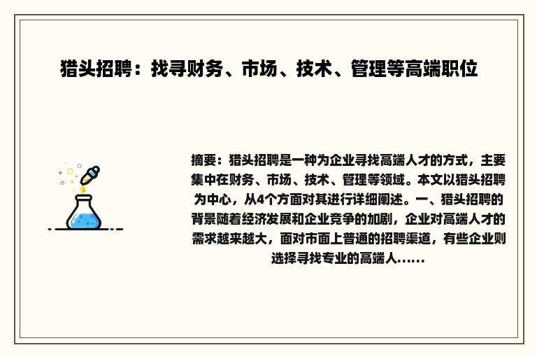 猎头招聘：找寻财务、市场、技术、管理等高端职位