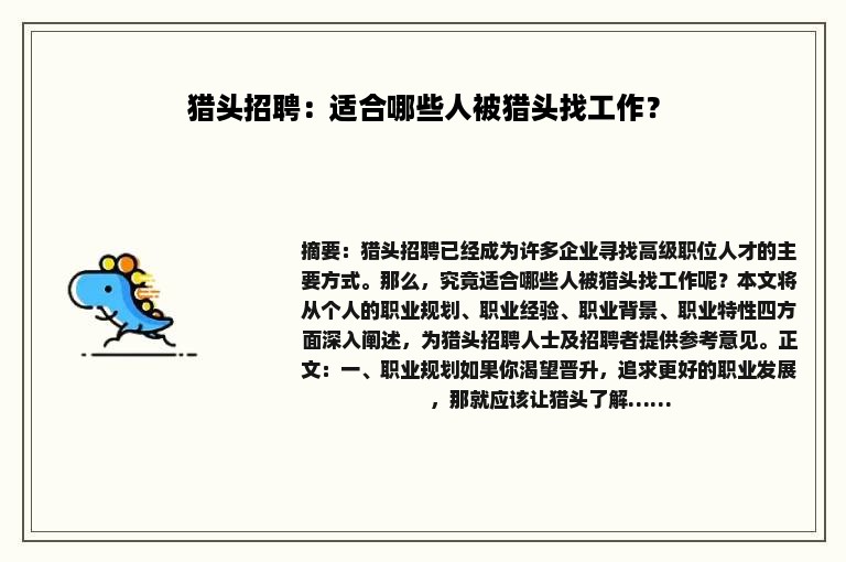 猎头招聘：适合哪些人被猎头找工作？