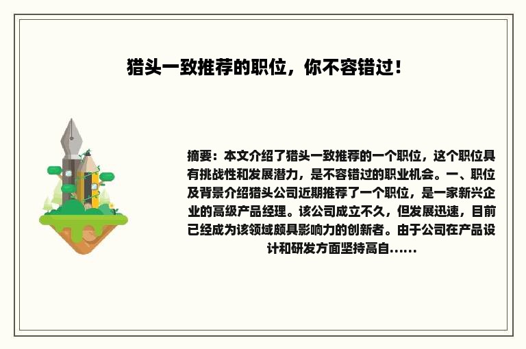 猎头一致推荐的职位，你不容错过！