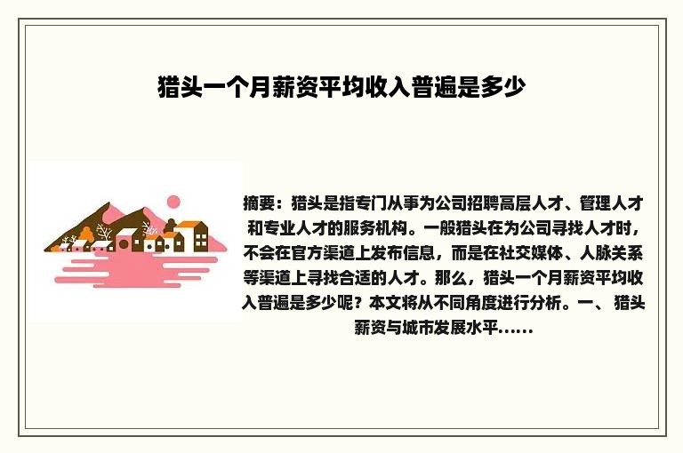 猎头一个月薪资平均收入普遍是多少