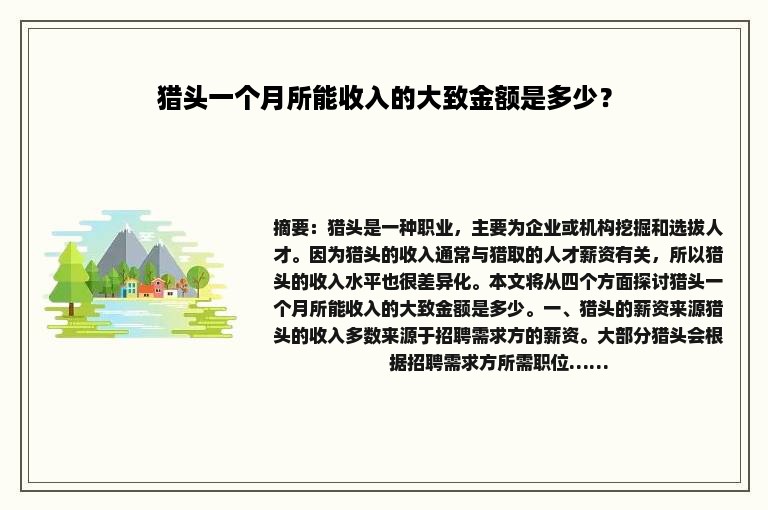 猎头一个月所能收入的大致金额是多少？