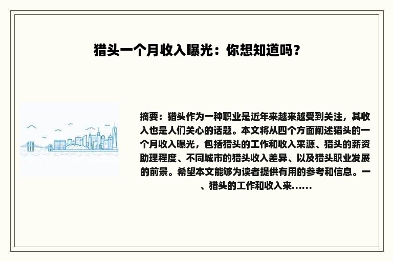猎头一个月收入曝光：你想知道吗？