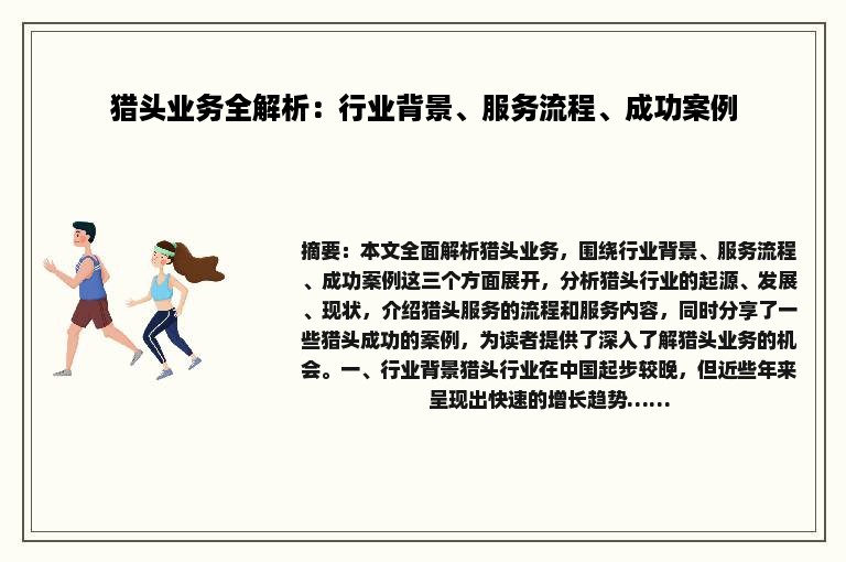猎头业务全解析：行业背景、服务流程、成功案例