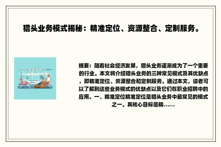 猎头业务模式揭秘：精准定位、资源整合、定制服务。