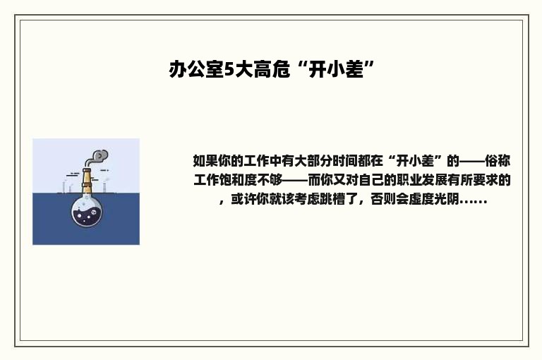办公室5大高危“开小差”