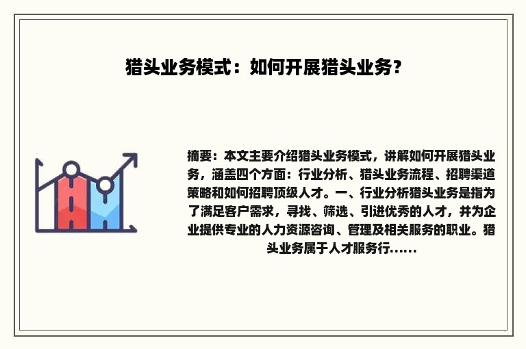 猎头业务模式：如何开展猎头业务？