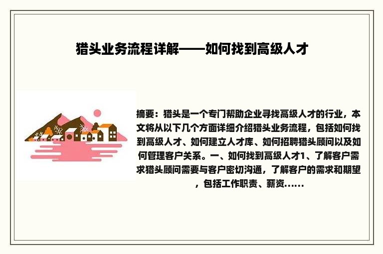 猎头业务流程详解——如何找到高级人才