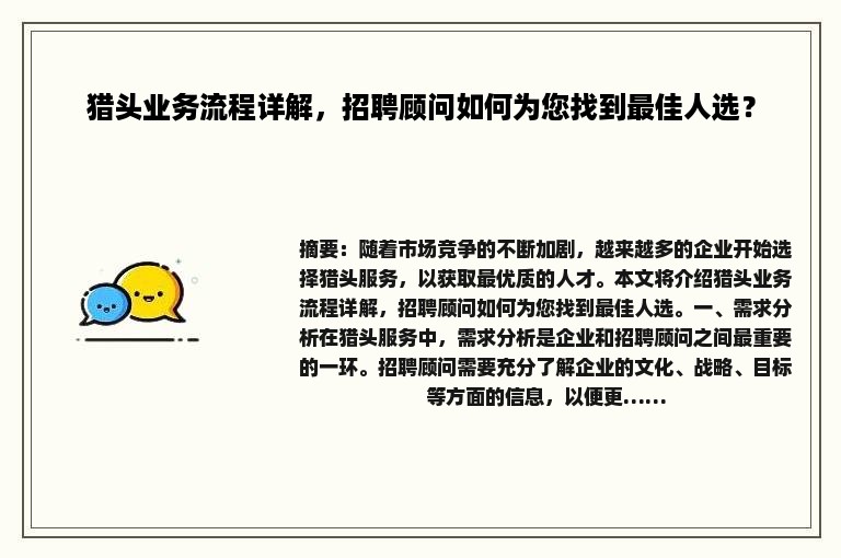 猎头业务流程详解，招聘顾问如何为您找到最佳人选？