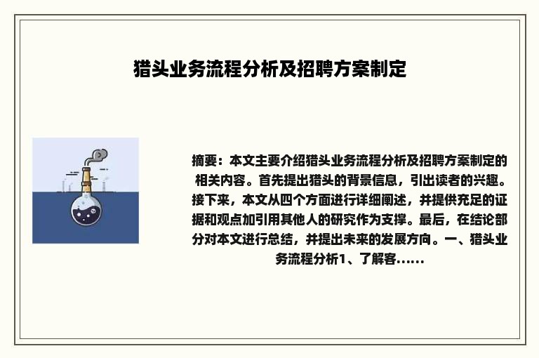 猎头业务流程分析及招聘方案制定