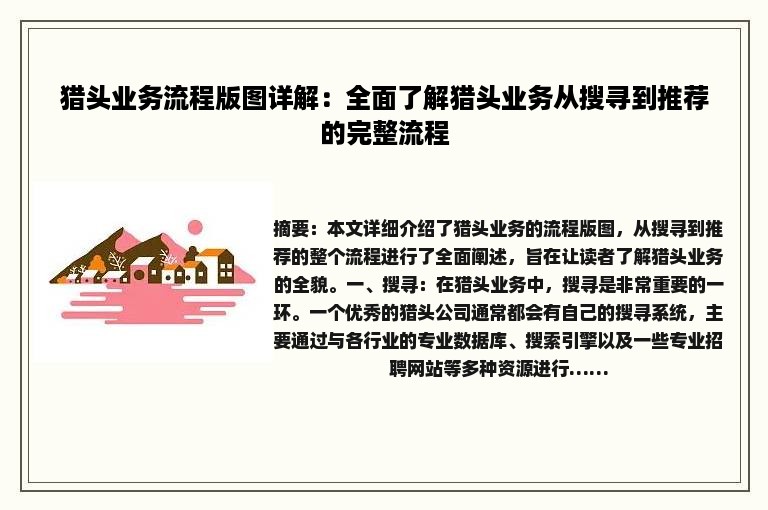 猎头业务流程版图详解：全面了解猎头业务从搜寻到推荐的完整流程