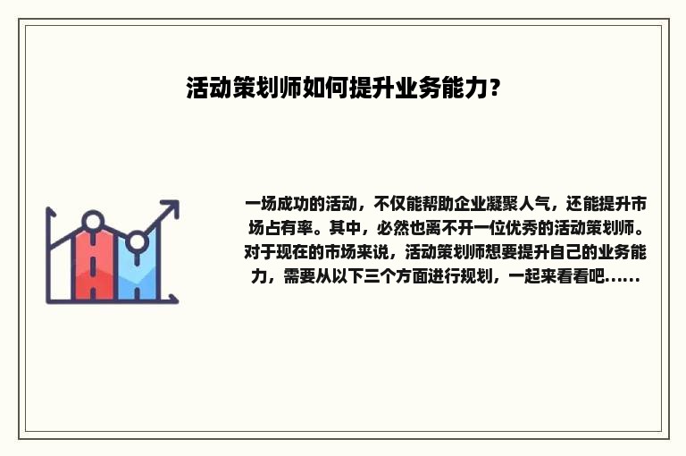 活动策划师如何提升业务能力？
