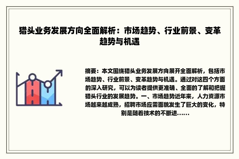 猎头业务发展方向全面解析：市场趋势、行业前景、变革趋势与机遇