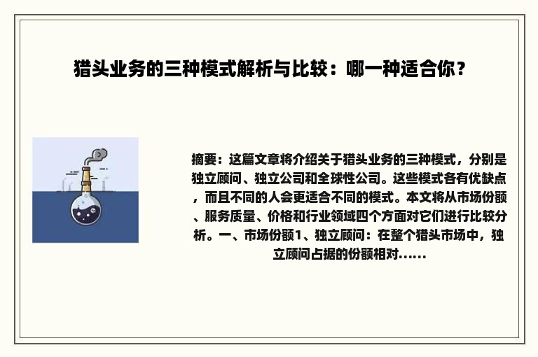 猎头业务的三种模式解析与比较：哪一种适合你？