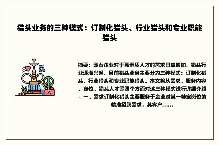 猎头业务的三种模式：订制化猎头、行业猎头和专业职能猎头