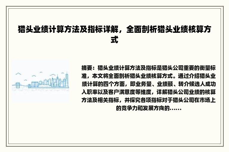 猎头业绩计算方法及指标详解，全面剖析猎头业绩核算方式
