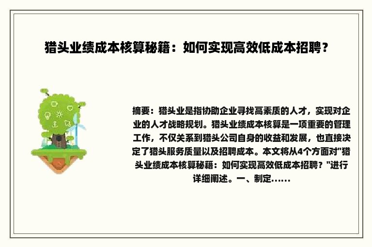 猎头业绩成本核算秘籍：如何实现高效低成本招聘？