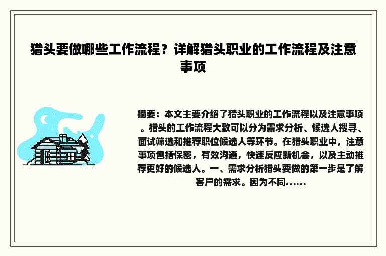 猎头要做哪些工作流程？详解猎头职业的工作流程及注意事项