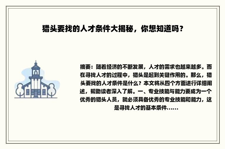 猎头要找的人才条件大揭秘，你想知道吗？